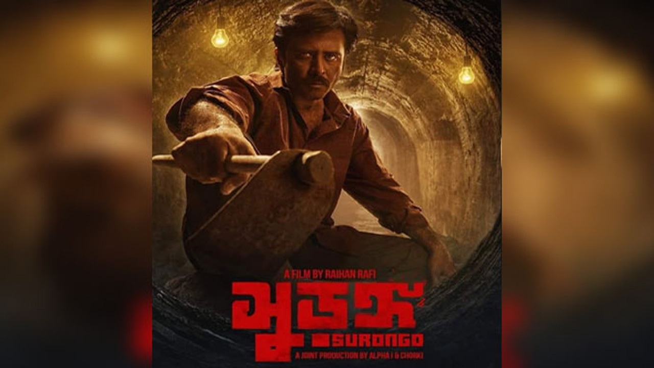 সুড়ঙ্গ সিনেমার অফিসিয়াল পোস্টার। ছবি : সংগৃহীত