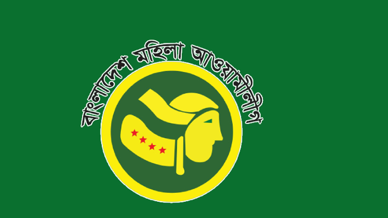 বাংলাদেশ মহিলা আওয়ামী লীগ। ছবি : সংগৃহীত