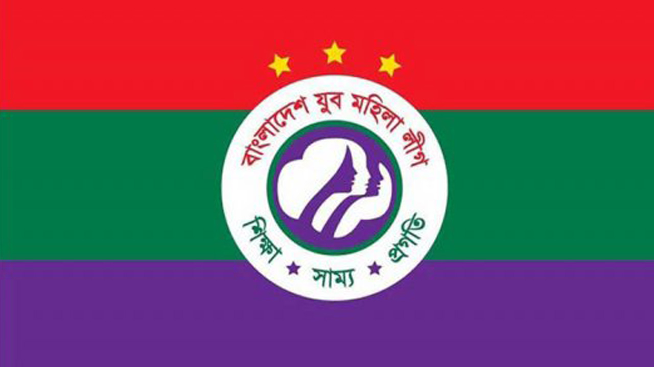 যুব মহিলা লীগের লোগো