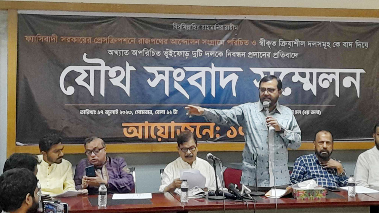 সংবাদ সম্মেলনে রাজনৈতিক দলের নেতারা। ছবি : সংগৃহীত
