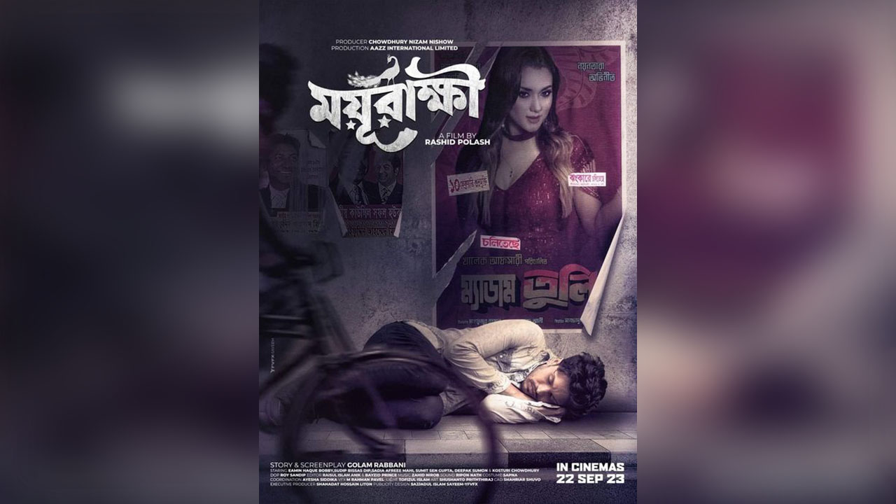 ময়ূরাক্ষী সিনেমার পোস্টার। ছবি : সংগৃহীত।