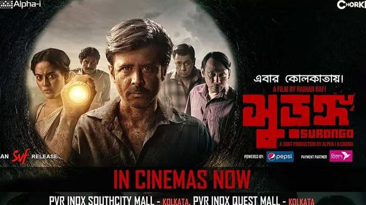 ‘সুড়ঙ্গ’ সিনেমার পোস্টার। ছবি : সংগৃহীত