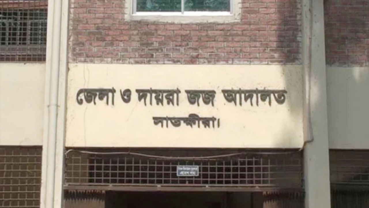 সাতক্ষীরা জেলা ও দায়রা জজ আদালত। পুরোনো ছবি