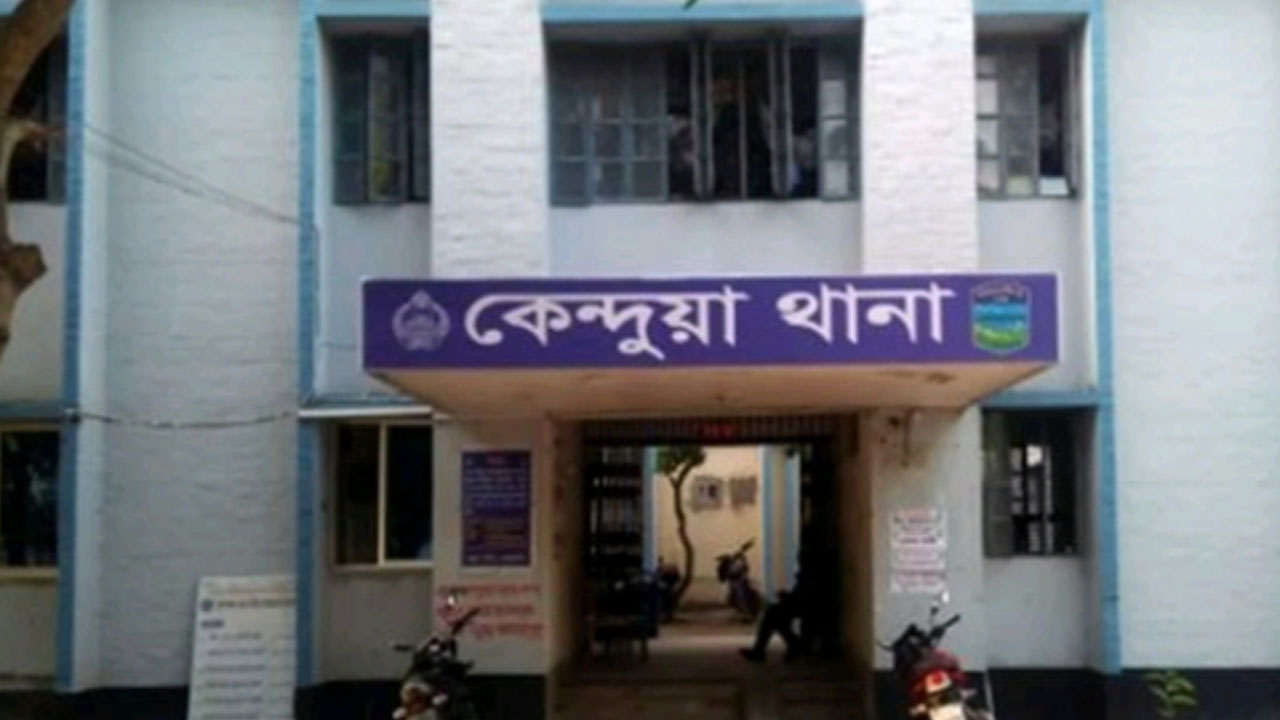 কেন্দুয়া থানা। পুরোনো ছবি