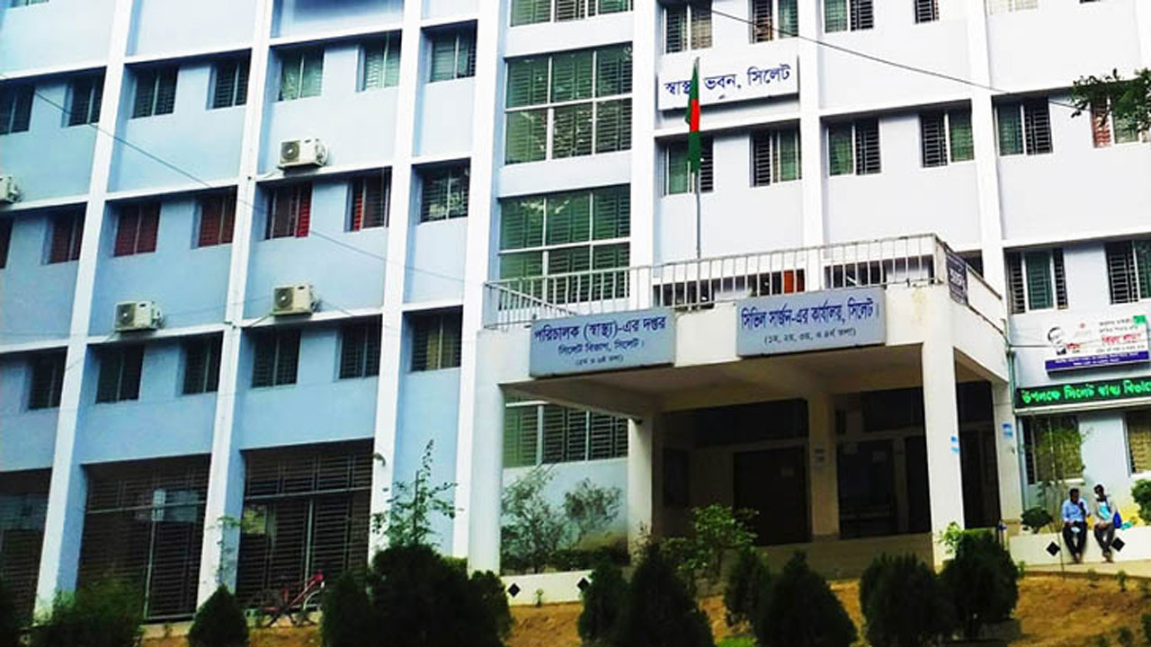 সিলেট জেলার সিভিল সার্জন কার্যালয়। ছবি : সংগৃহীত