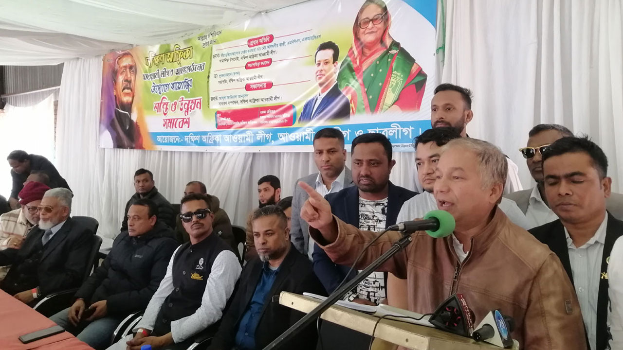 দক্ষিণ আফ্রিকায় আ. লীগের শান্তি ও উন্নয়ন সমাবেশে বক্তব্য দিয়েছেন নেতাকর্মীরা।