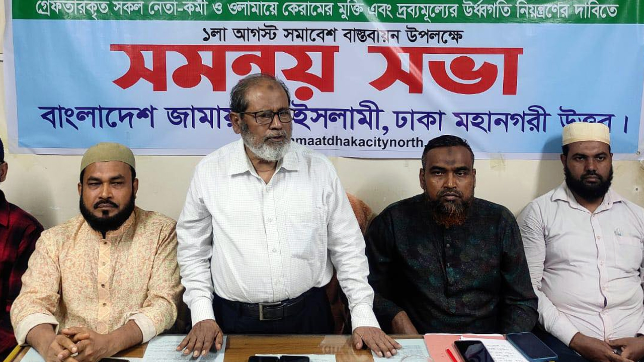ছবি : সংবাদ সম্মেলনে ঢাকা মহানগরী উত্তর জামায়াতের ভারপ্রাপ্ত আমীর আব্দুর রহমান মূসা ও নেতৃবৃন্দ