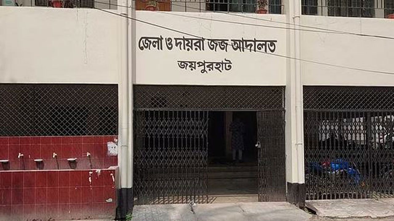 জয়পুরহাট জেলা ও দায়রা জজ আদালত। ছবি : সংগৃহীত