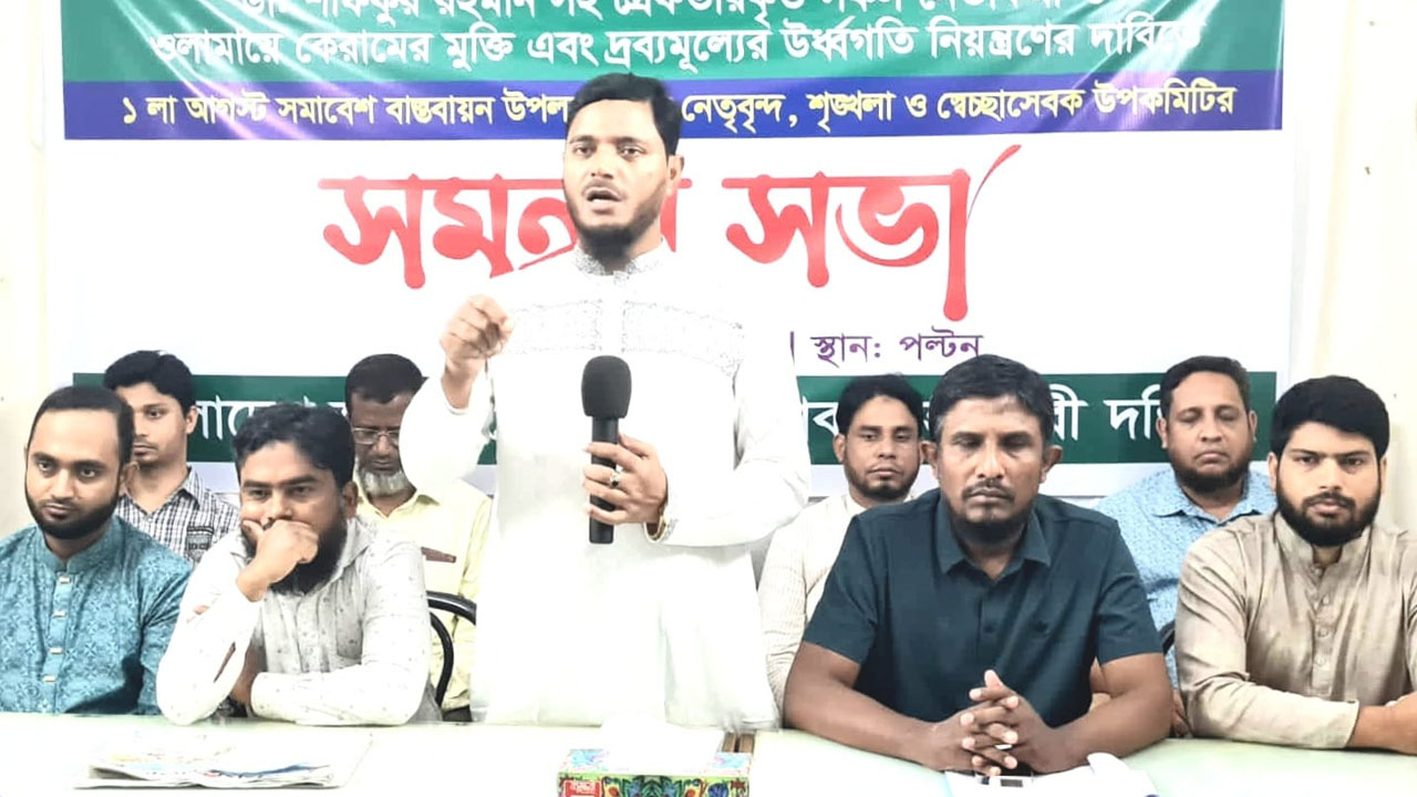 ঢাকা মহানগরী দক্ষিণ জামায়াত নেতৃবৃন্দের সমন্বয় সভা। ছবি : কালবেলা