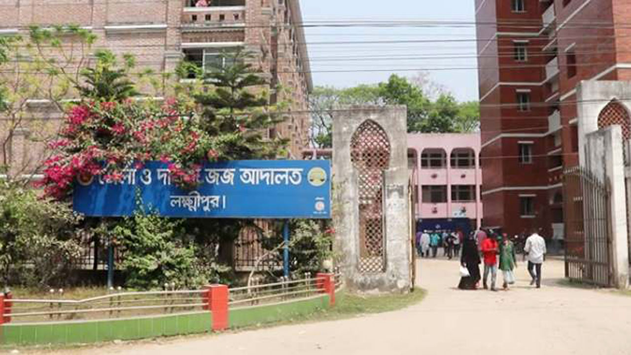 লক্ষ্মীপুর জেলা ও দায়রা জজ আদালত। ছবি : সংগৃহীত