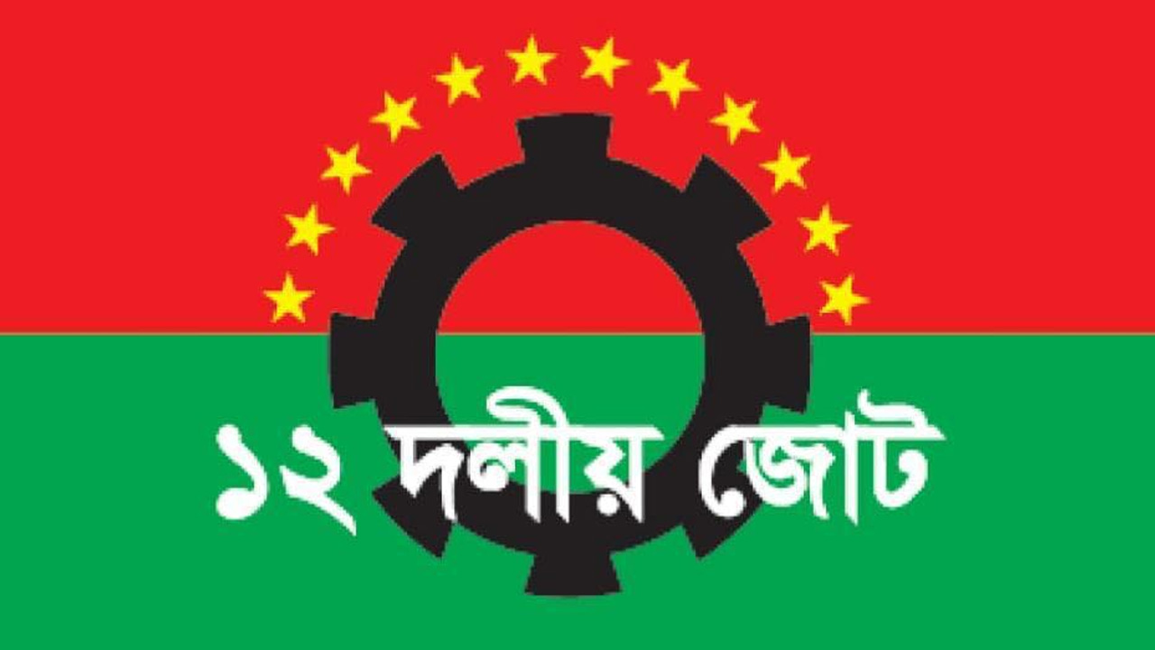 ১২ দলীয় জোট।