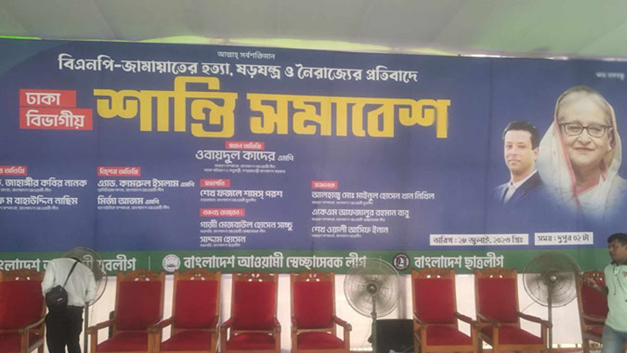 শান্তি সমাবেশের মঞ্চ প্রস্তুত করেছে আওয়ামী লীগের তিন সংগঠন। ছবি : সংগৃহীত