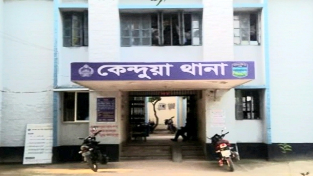 কেন্দুয়া থানা। ছবি: সংগৃহীত