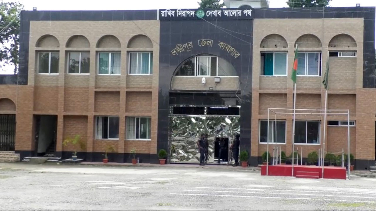 লক্ষ্মীপুর কারাগার। ছবি : সংগৃহীত