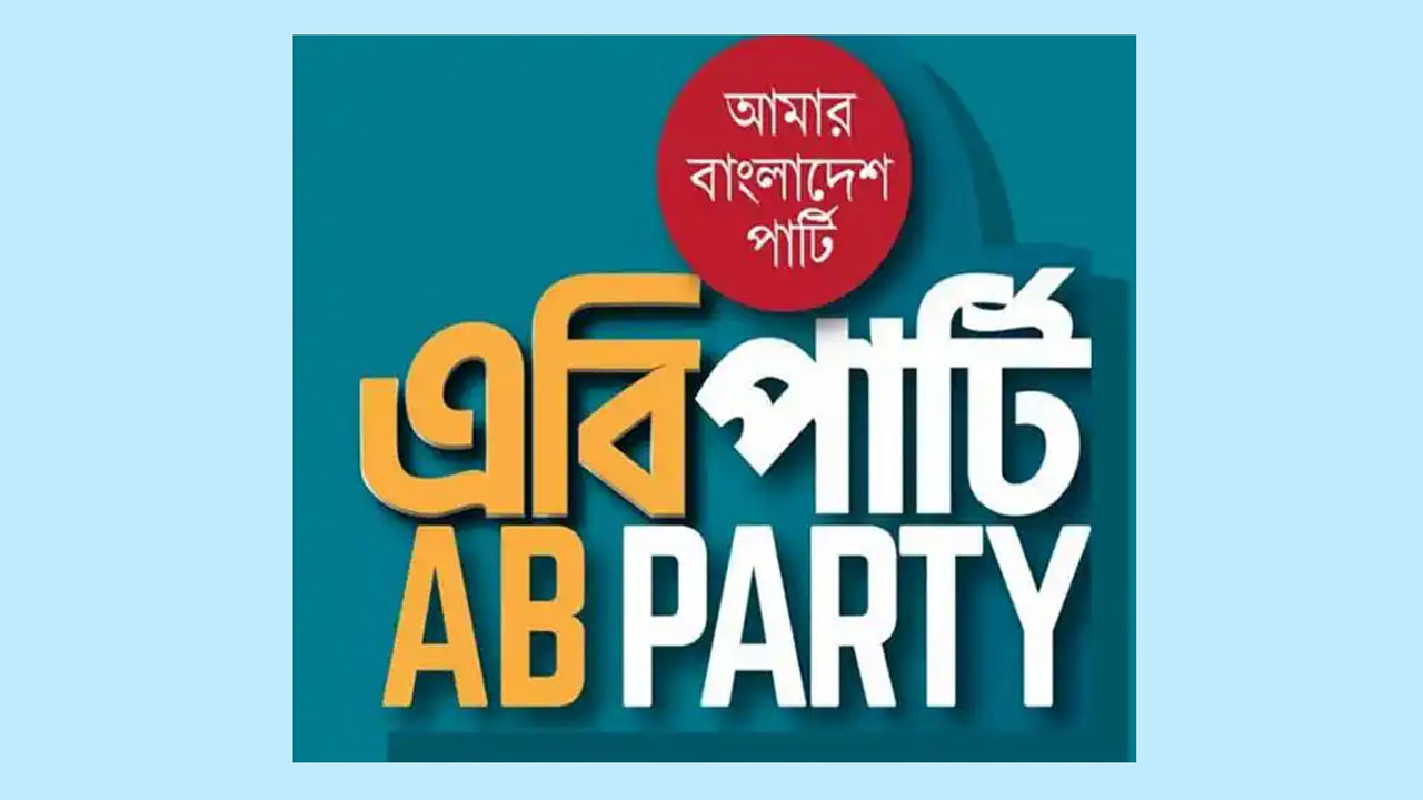 এবি পার্টির লোগো।