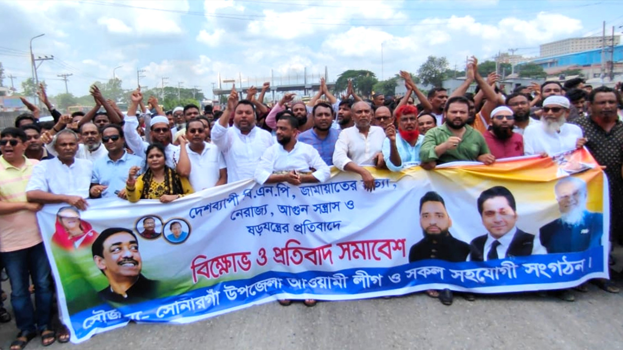 সোনারগাঁয়ে আ.লীগের বিক্ষোভ মিছিল। ছবি : কালবেলা