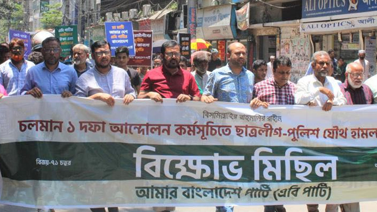 রাজধানীতে বিক্ষোভ মিছিল করেছে এবি পার্টি। ছবি : কালবেলা