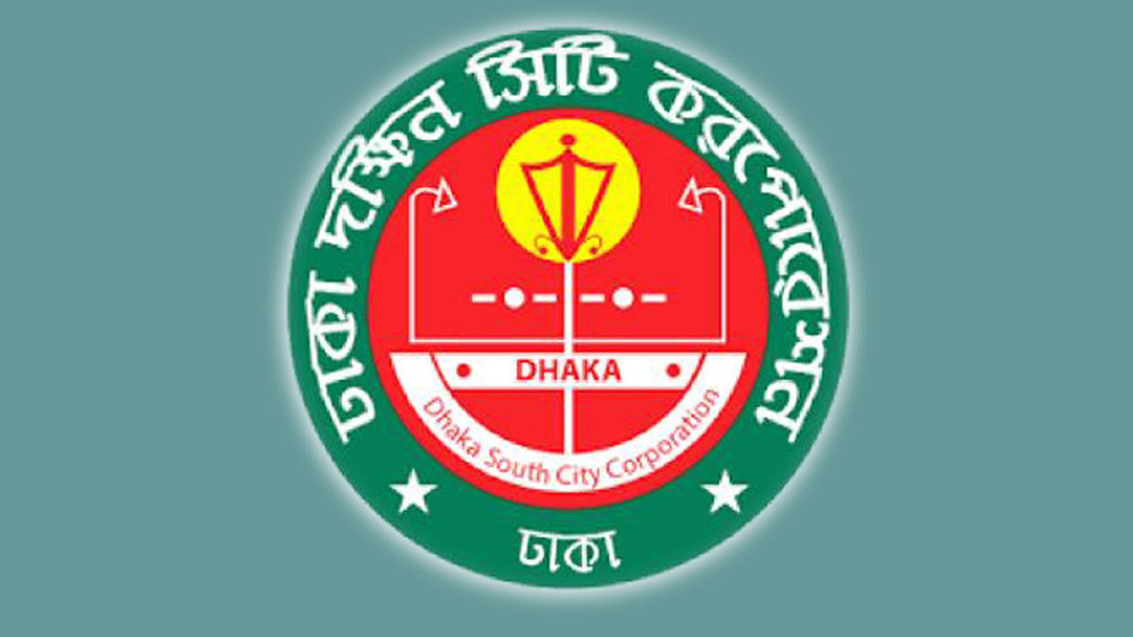 ঢাকা দক্ষিণ সিটি করপোরেশন।