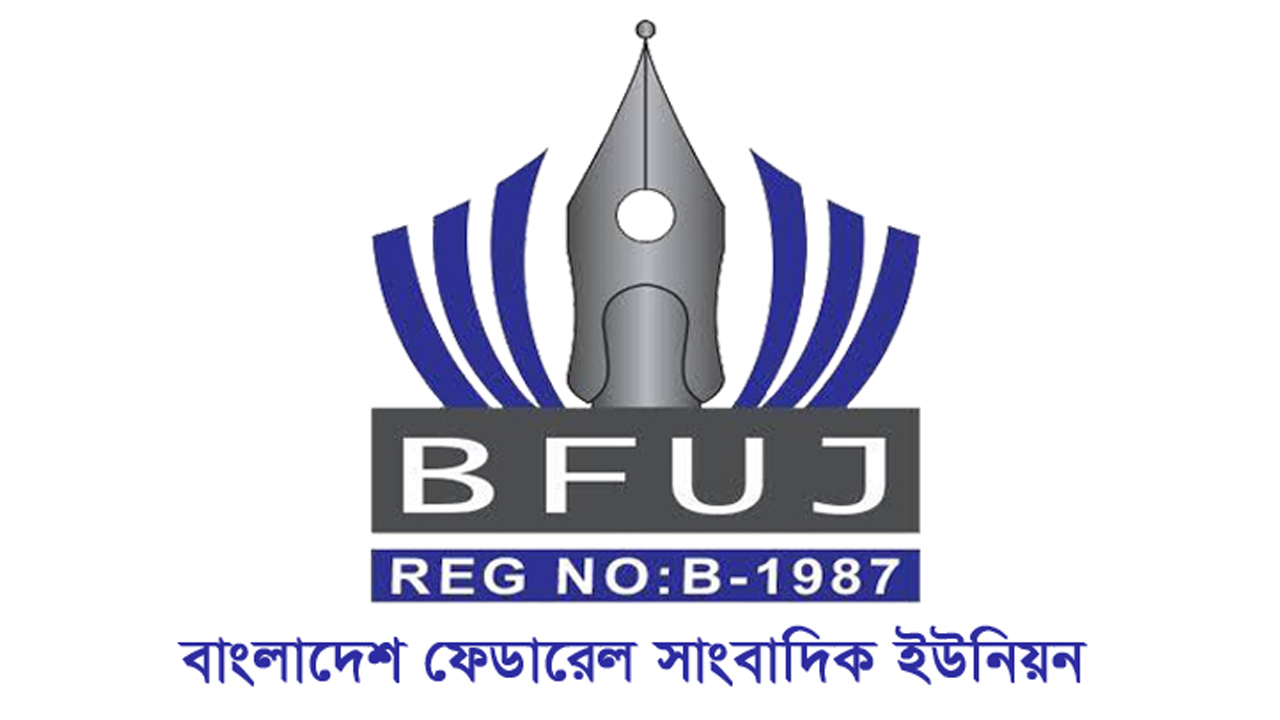 ছবি : বিএফইউজের লোগো