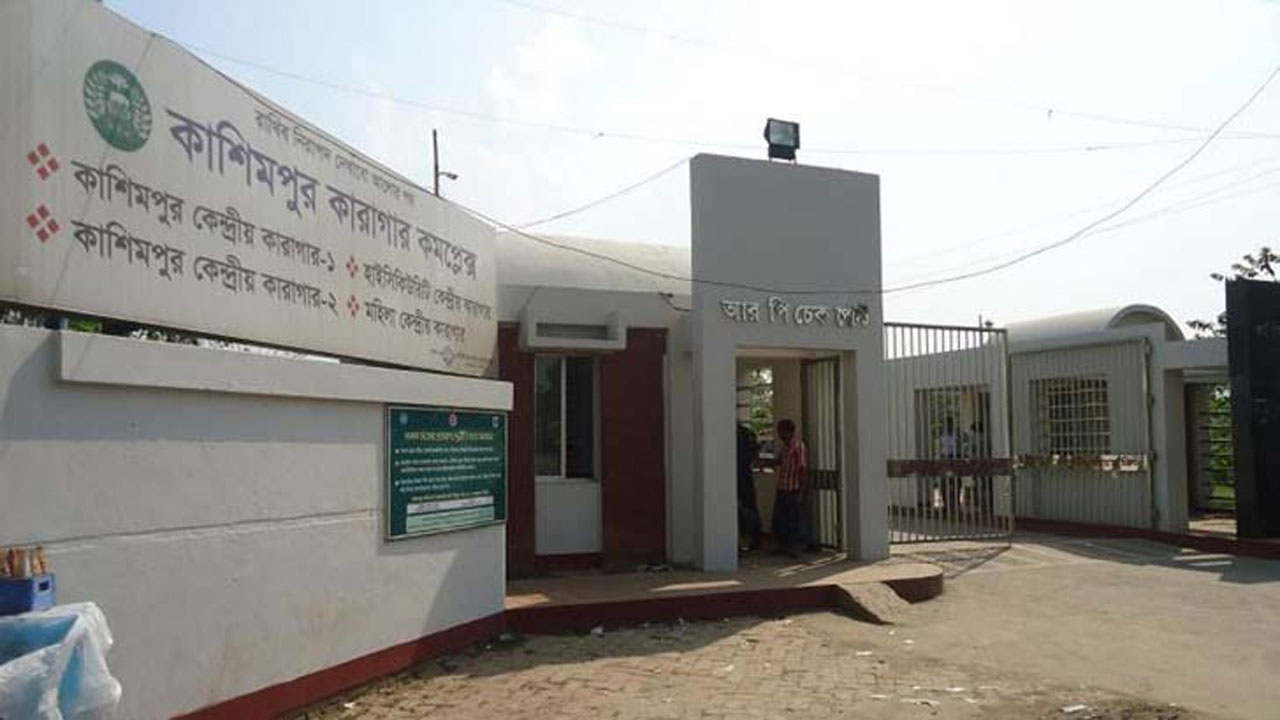 কাশিমপুর কেন্দ্রীয় মহিলা কারাগার। ছবি : সংগৃহীত
