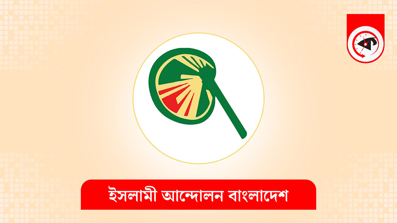 ইসলামী আন্দোলন বাংলাদেশ