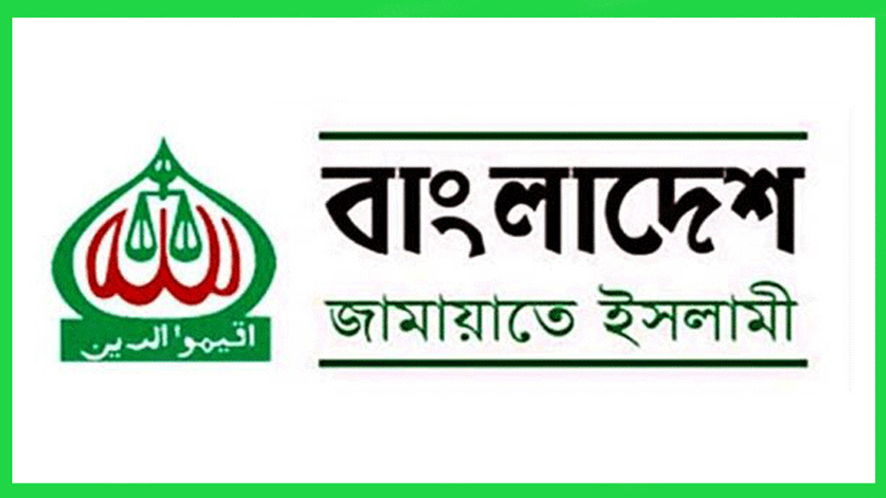 ছবি : বাংলাদেশ জামায়াতে ইসলামী