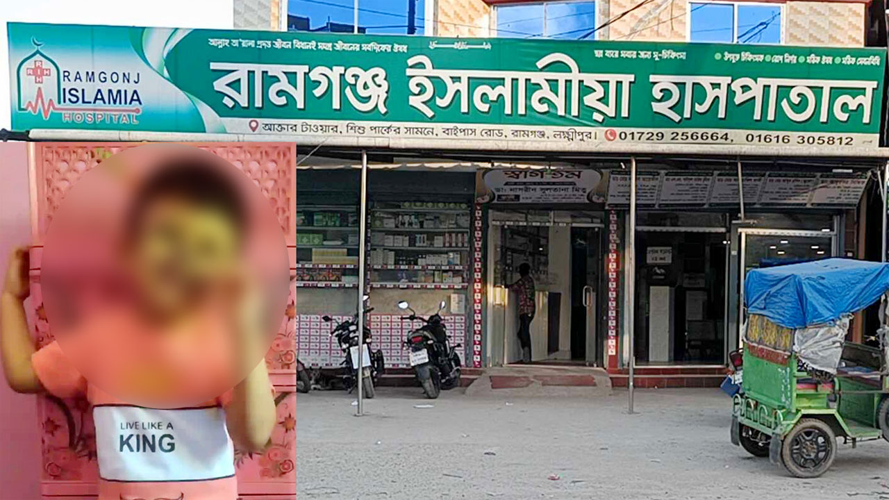 রামগঞ্জ ইসলামীয়া হাসপাতাল, ইনসেটে শিশু মাহাদি। ছবি : সংগৃহীত