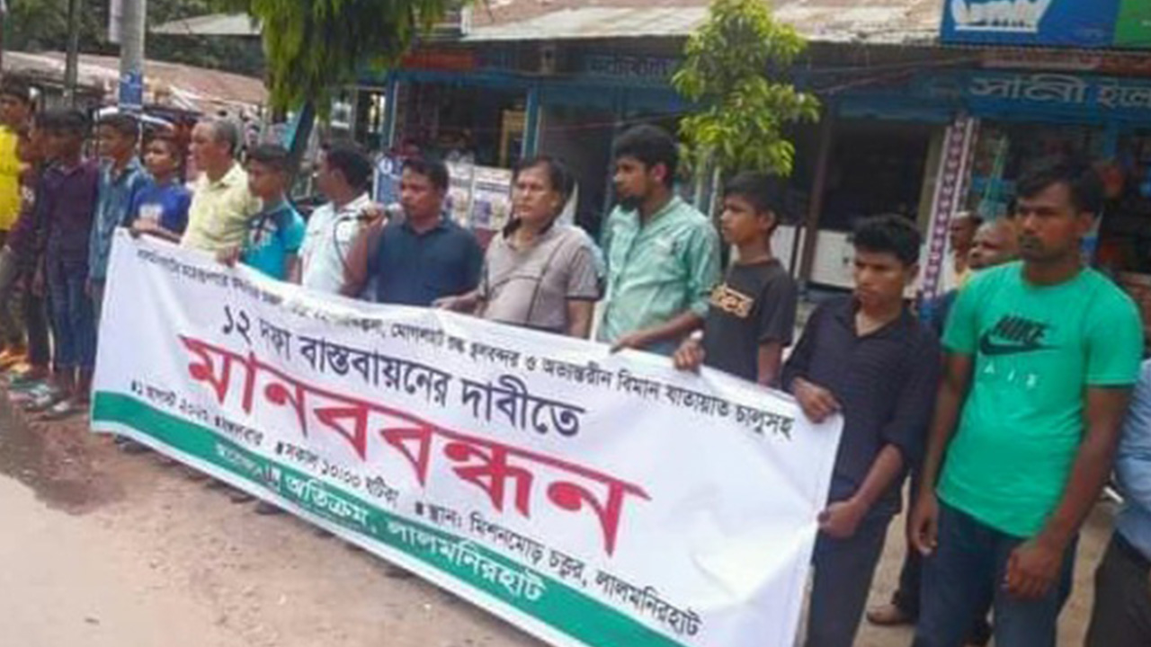 ১২ দফা দাবিতে লালমনিরহাটে ‘অতিক্রম’-এর মানববন্ধন। ছবি : কালবেলা