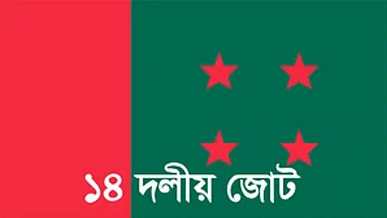 ১৪ দলীয় জোটের পতাকা।