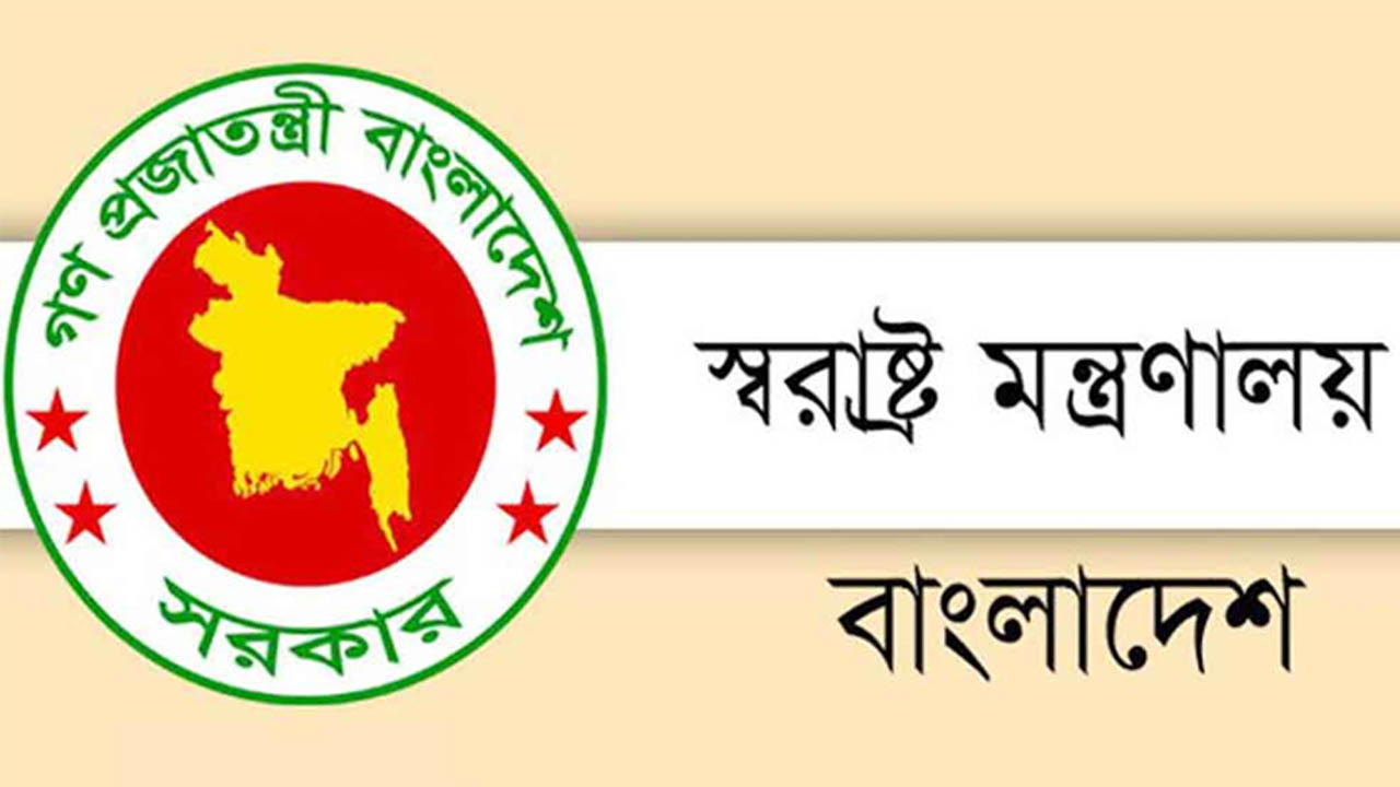স্বরাষ্ট্র মন্ত্রণালয়