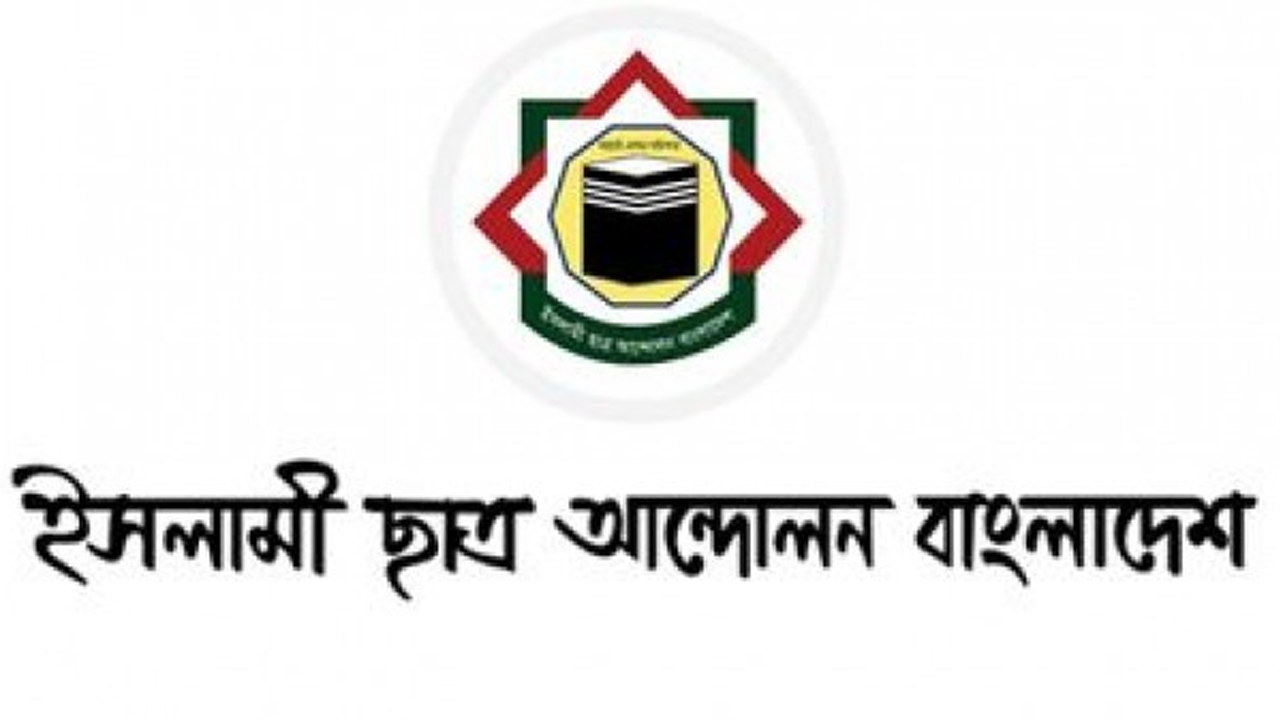 ইসলামী ছাত্র আন্দোলনের লোগো।
