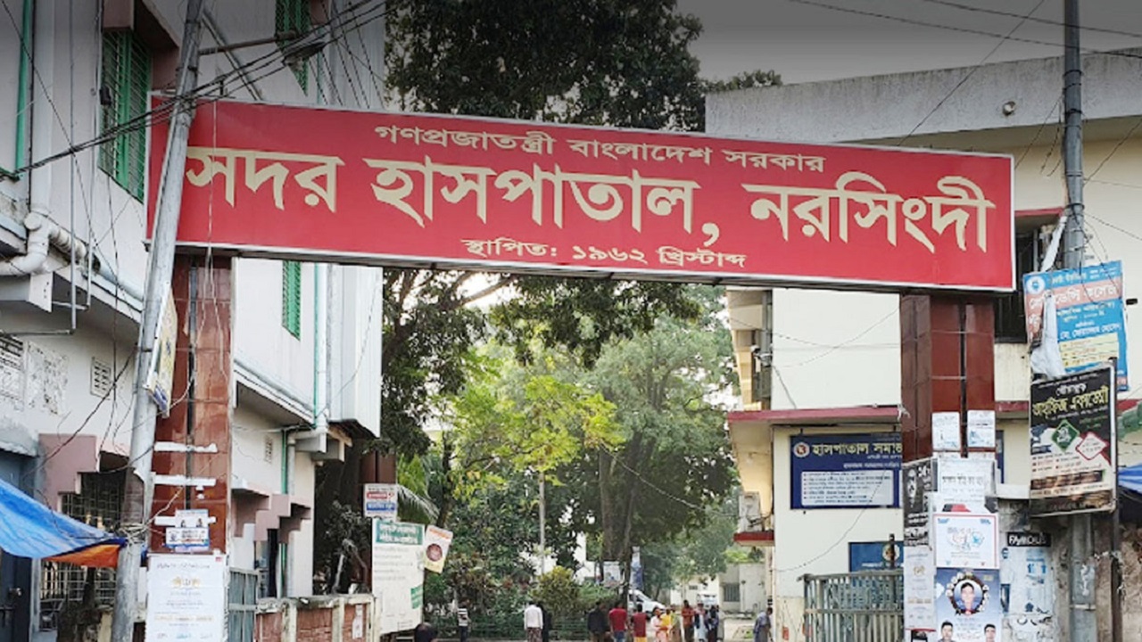 নরসংদী সদর হাসপাতাল। ছবি : সংগৃহীত