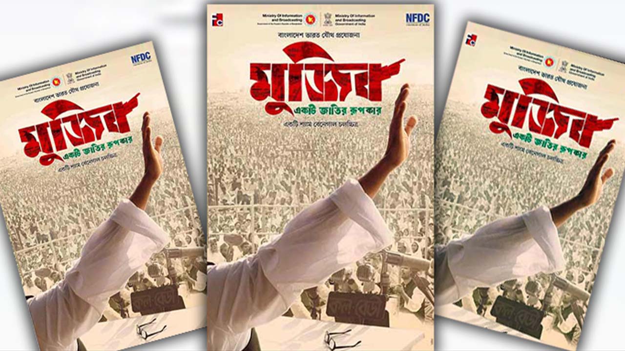 মুজিব: একটি জাতির রূপকার সিনেমার পোস্টার। ছবি: সংগৃহীত