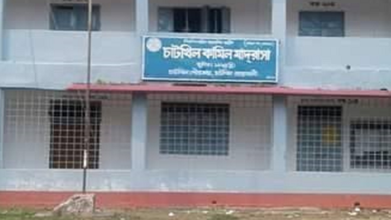 নোয়াখালীর চাটখিল ফাজিল মাদ্রাসা। ছবি : কালবেলা