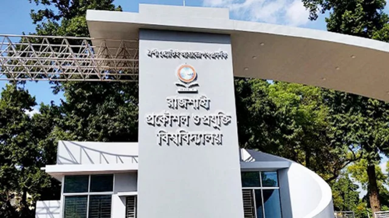 রাজশাহী প্রকৌশল ও প্রযুক্তি বিশ্ববিদ্যালয়। ছবি : সংগৃহীত