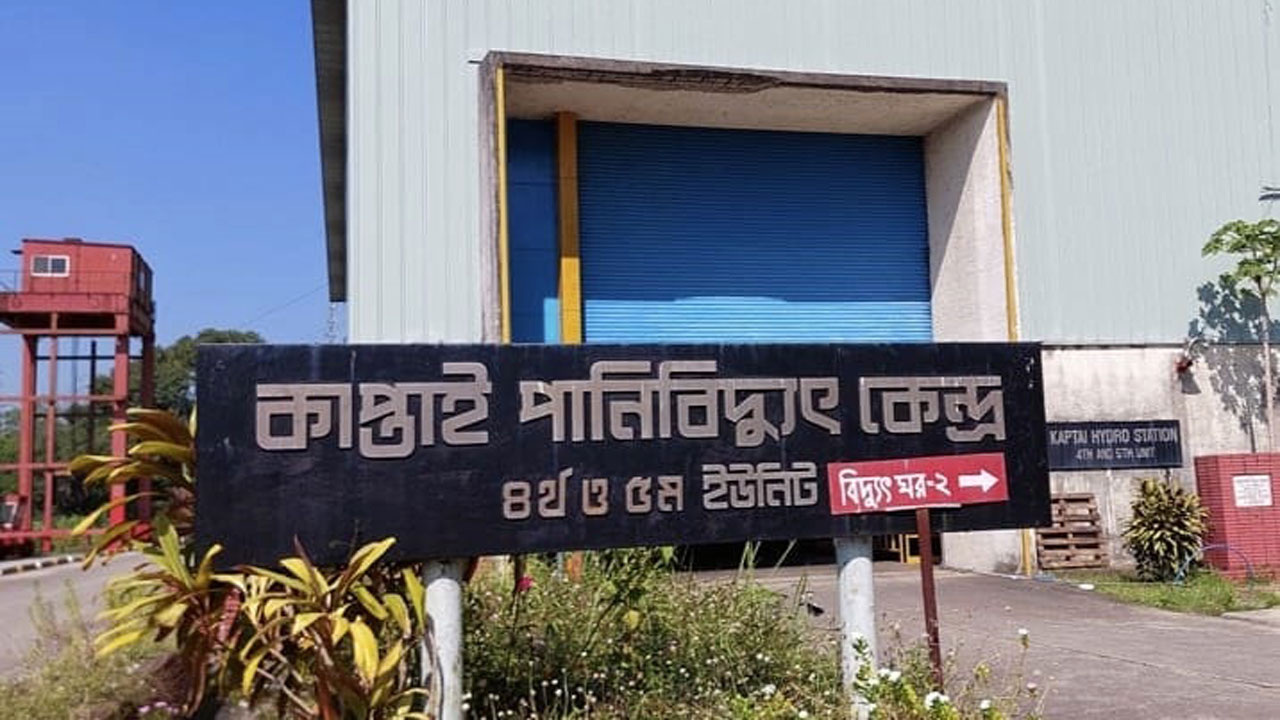 কাপ্তাই পানি বিদ্যুৎকেন্দ্র। ছবি : সংগৃহীত