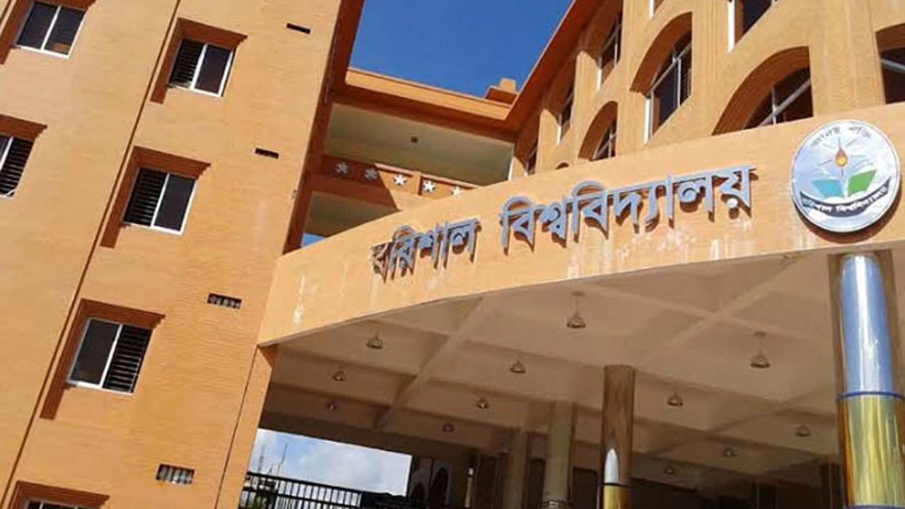 বরিশাল বিশ্ববিদ্যালয়। পুরোনো ছবি