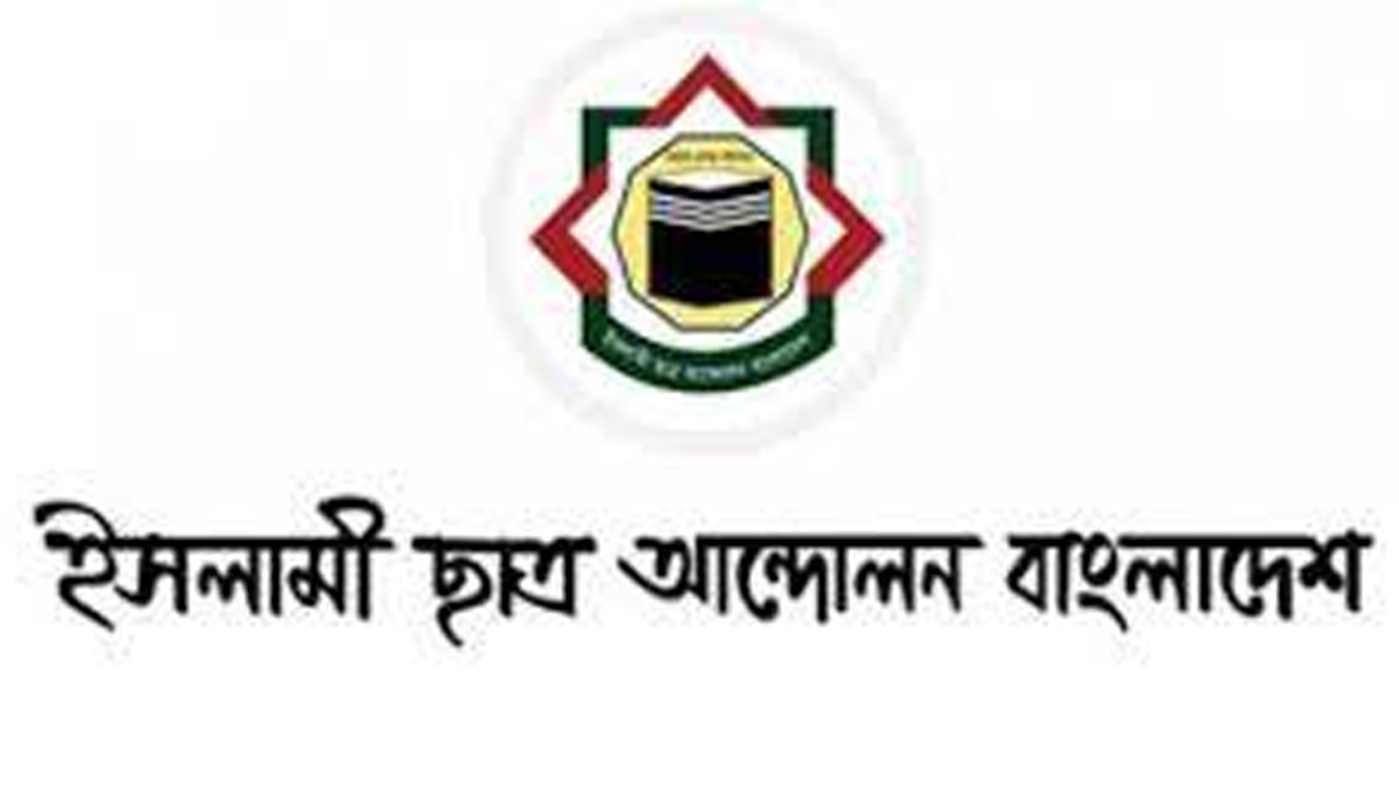 ইসলামী ছাত্র আন্দোলনের লোগো।