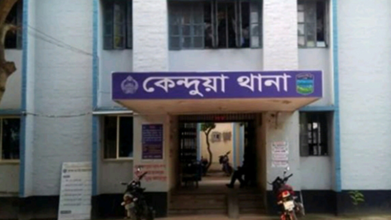 কেন্দুয়া থানা। ফাইল ছবি