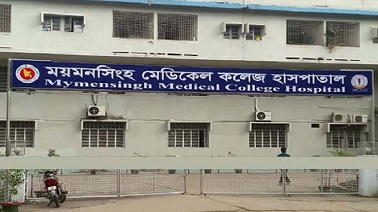 ময়মনসিংহ মেডিকেল কলেজ হাসপাতাল। ছবি : সংগৃহীত