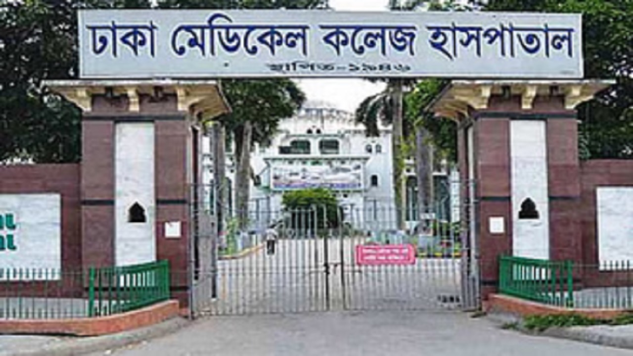 ঢাকা মেডিকেল কলেজ (ঢামেক) হাসপাতাল। ছবি : সংগৃহীত