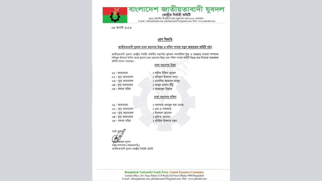 যুবদলের প্রেস বিজ্ঞপ্তি