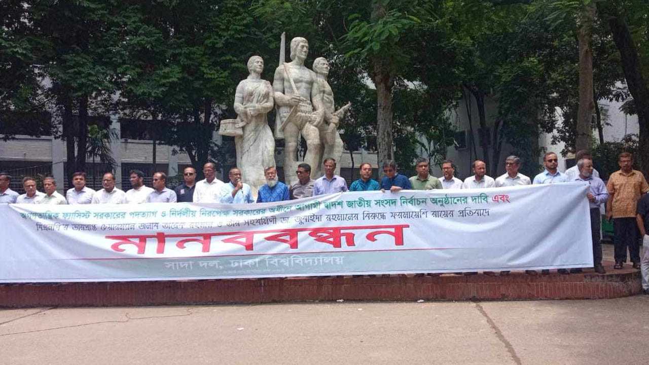 ঢাবির অপরাজেয় বাংলার পাদদেশে বিশ্ববিদ্যালয়ের শিক্ষকদের মানববন্ধন। ছবি : কালবেলা