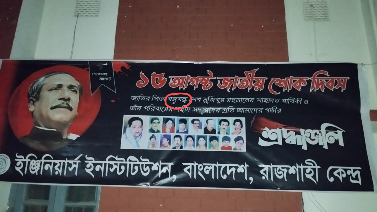 আইইবির ব্যানারে বঙ্গবন্ধুর বানান ভুল। ছবি : কালবেলা