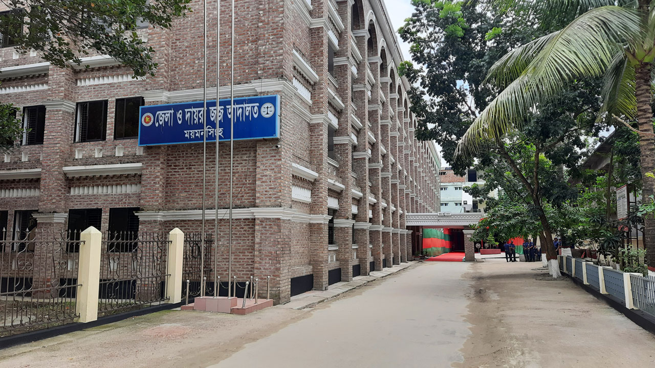 ময়মনসিংহ জেলা ও দায়রা জজ আদালত। ছবি : কালবেলা