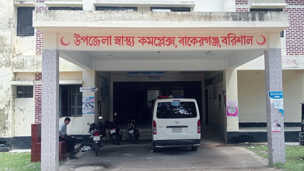 বাকেরগঞ্জ উপজেলা স্বাস্থ্য কমপ্লেক্স ভবন। ছবি : কালবেলা