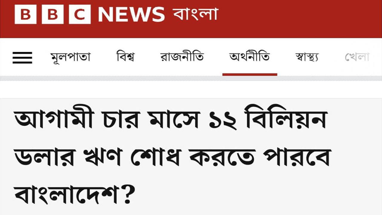 সম্প্রতি বিবিসি বাংলায় প্রকাশিত প্রতিবেদনের শিরোনাম। ছবি: সংগৃহীত