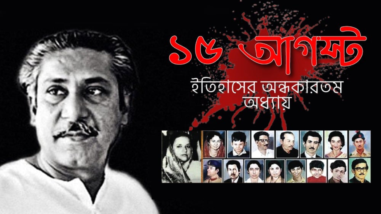 ১৫ আগস্টঃ ইতিহাসের অন্ধকারতম অধ্যায়। ছবি : আওয়ামী লীগের অফিসিয়াল ওয়েবসাইট থেকে