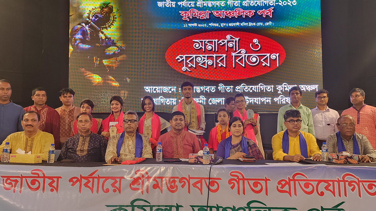 ফেনী জয়কালী মন্দির প্রাঙ্গণে কুমিল্লা অঞ্চলের শ্রীমদ্ভগবদগীতা প্রতিযোগিতা ও পুরস্কার বিতরণ। ছবি : কালবেলা