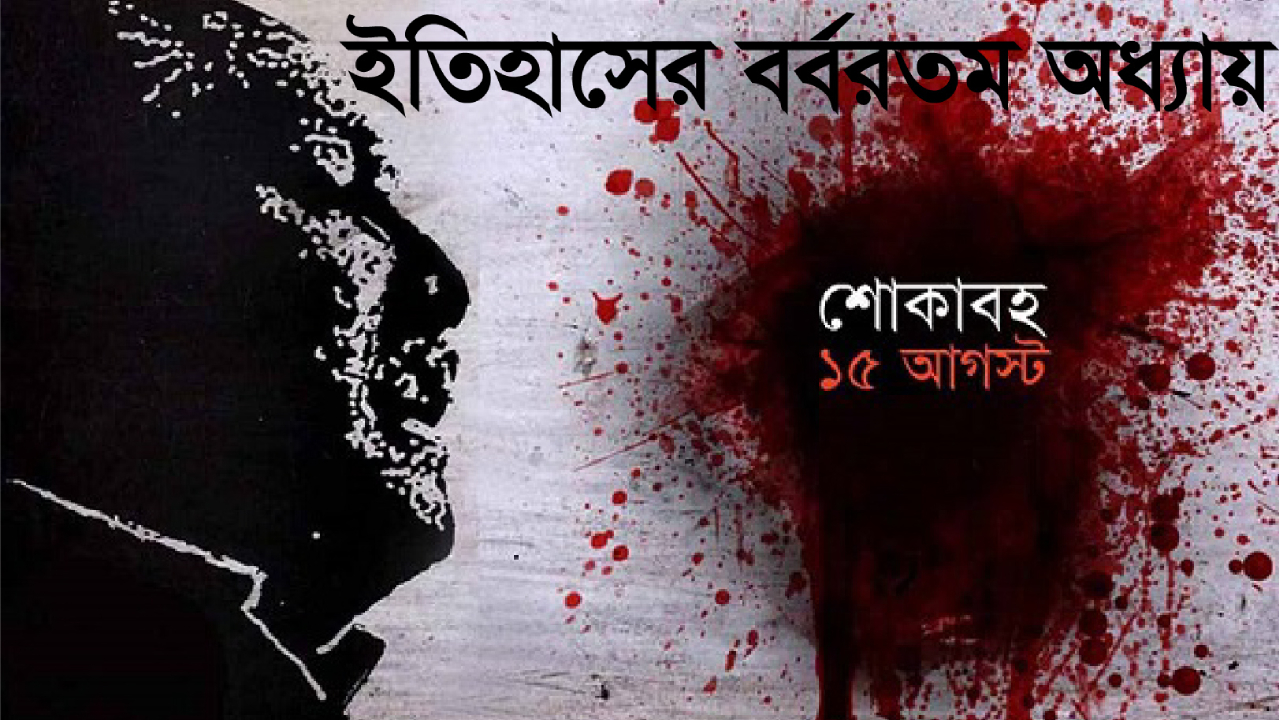 শোকাবহ আগস্ট, ইতিহাসের বর্বরতম অধ্যায়। ছবি : সৌজন্য
